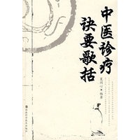 中医诊疗诀要歌括