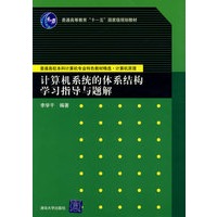 计算机系统的体系结构学习指导与题解