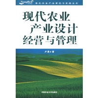 现代农业产业设计 经营与管理