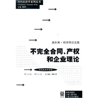 不完全合同、产权及企业理论