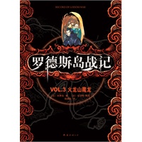 罗德斯岛战记VOL.3火龙山魔龙（东方奇幻文学开山之作，奇幻小说迷与动漫爱好者的必读经典）