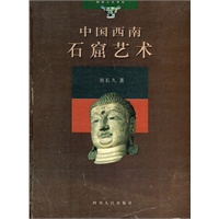 中国西南 石窟艺术