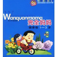 完全妈妈健康卷(1--3岁)