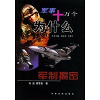 军制揭密 军事十万个为什么