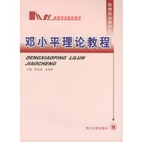 邓小平理论教程——高等师范院校教材