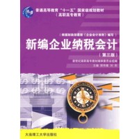 新编企业纳税会计（第三版）