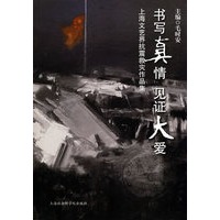 书写真情 见证大爱---上海文艺界抗震救灾作品集