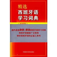 精选西班牙语学习词典(西西版)