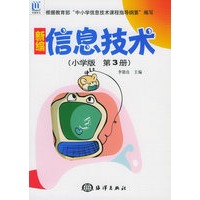 新编信息技术(小学版第3册)\/李勖良 主编:图书比