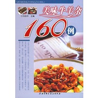 美味牛羊杂160例