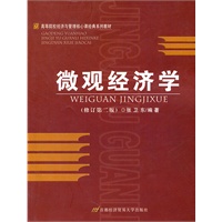 微观经济学（修订第二版）