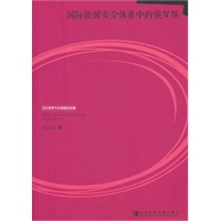 国际能源安全体系中的俄罗斯