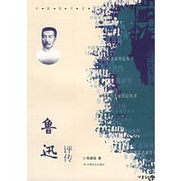 鲁迅评传/中国现在名家传记丛书