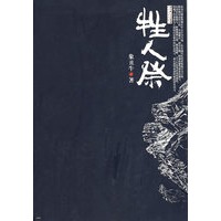 牲人祭