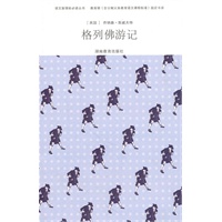 新悦读书屋*语文新课标必读丛书*格列佛游记