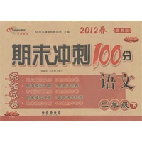语文二年级下：冀教版（2011年11月印刷）期末冲刺100分