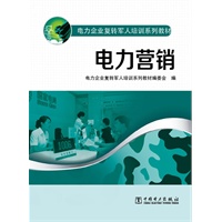 电力企业复转军人培训系列教材 电力营销