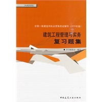 建筑工程管理与实务复习题集-2010全国一级建造师执业资格考试用书(第二版)