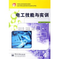 电工技能与实训(电子电器应用与维修专业)/中等职业教育国家规划教材