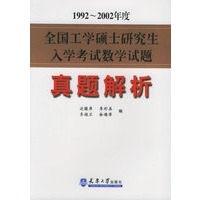 1992-2002年全国工硕士研究生入学考试数学试题真题解析