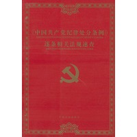 《中国共产党纪律处分条例》逐条相关法规速查