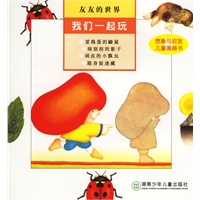 友友的世界:我们一起玩（注音版）