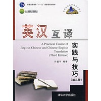 英汉互译实践与技巧(第三版)