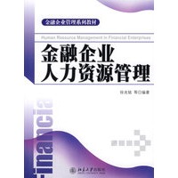 金融企业管理系列教材—金融企业人力资源管理