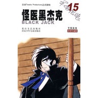 怪医黑杰克15