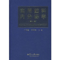 实用妇科内分泌学（第二版）