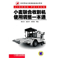 小麦联合收割机使用调整一本通