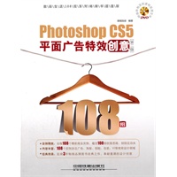 Photoshop CS5平面广告特效创意108招（第二版）（配盘DVD）