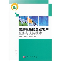 信息视角的企业客户服务与支持技术