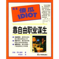 完全傻瓜系列：靠自由职业谋生