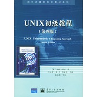 UNIX初级教程(第4版)