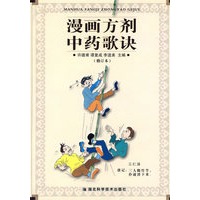 漫画方剂中药歌诀（修订本）