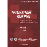 应急医疗团队临床指南