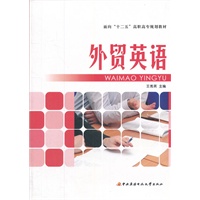 面向“十二五”高职高专规划教材──外贸英语