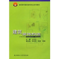 建筑装饰构造/高职高专建筑装饰专业系列教材