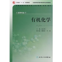 有机化学（第2版）