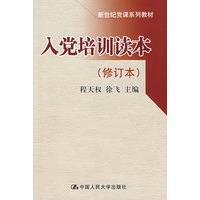 入党培训读本（修订本）（新世纪党课系列教材）