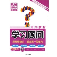 中学教材学习顾问：化学（九年级上）——配人教版