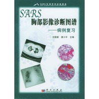 SARS 胸部影像诊断图谱：病例复习