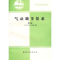 气动调节仪表(第二版)