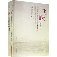 飞跃——2004-2005年山东人民广播电台优秀作品暨论文选（上下册）