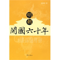 明朝开国六十年