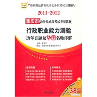 2011-2012重庆市公务员录用考试专用教材-行政职业能力测验历年真题及华图名师详解