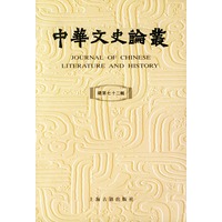 中华文史论丛(72)