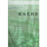 就怕见到你