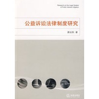 公益诉讼法律制度研究